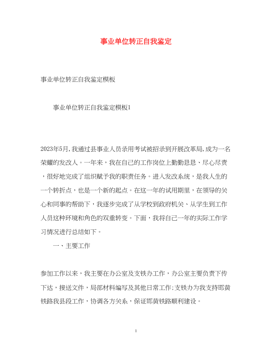 2023年事业单位转正自我鉴定22.docx_第1页