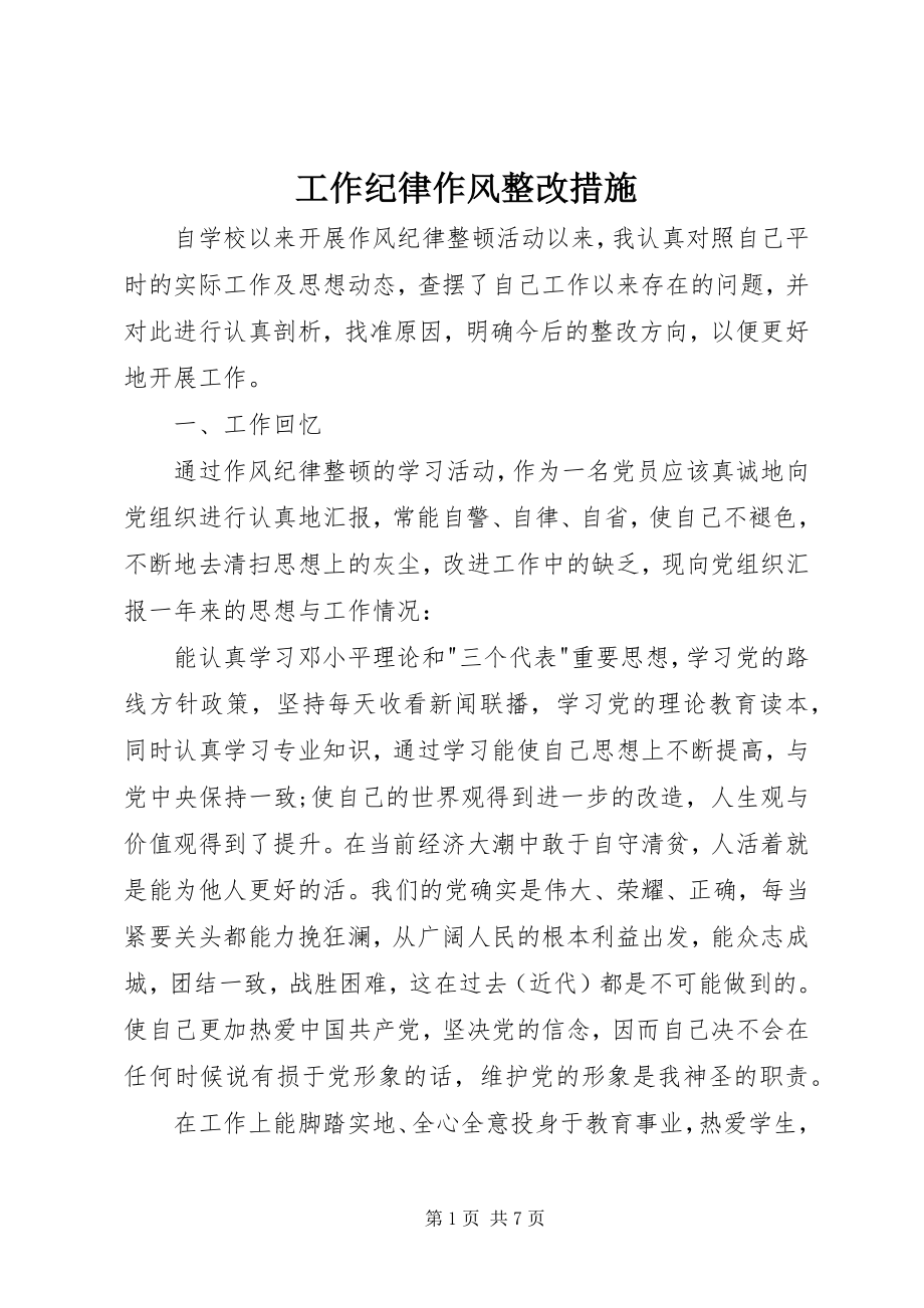 2023年工作纪律作风整改措施.docx_第1页