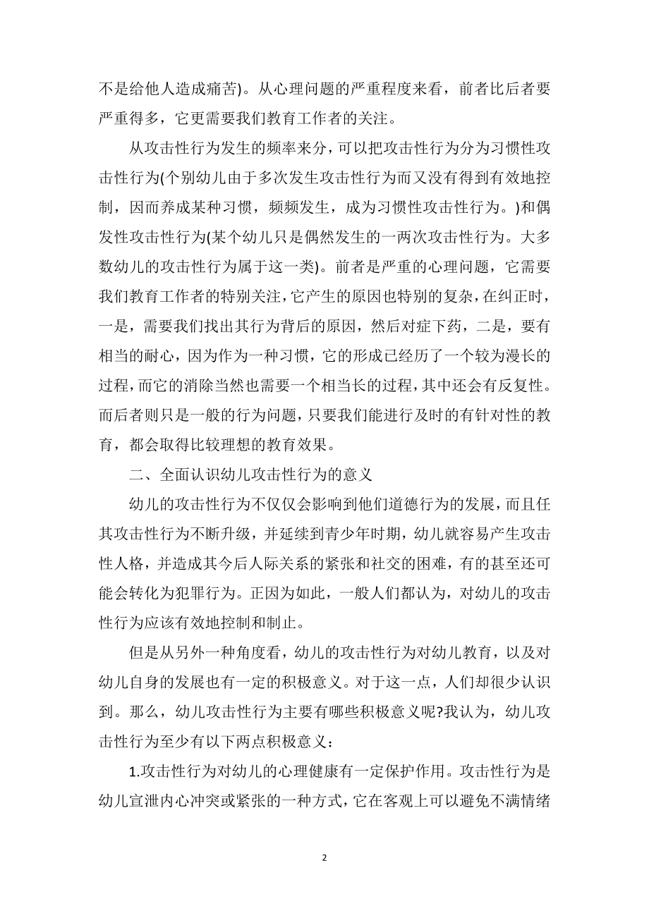 幼师论文《正确认识和对待幼儿的攻击性行为》.doc_第2页