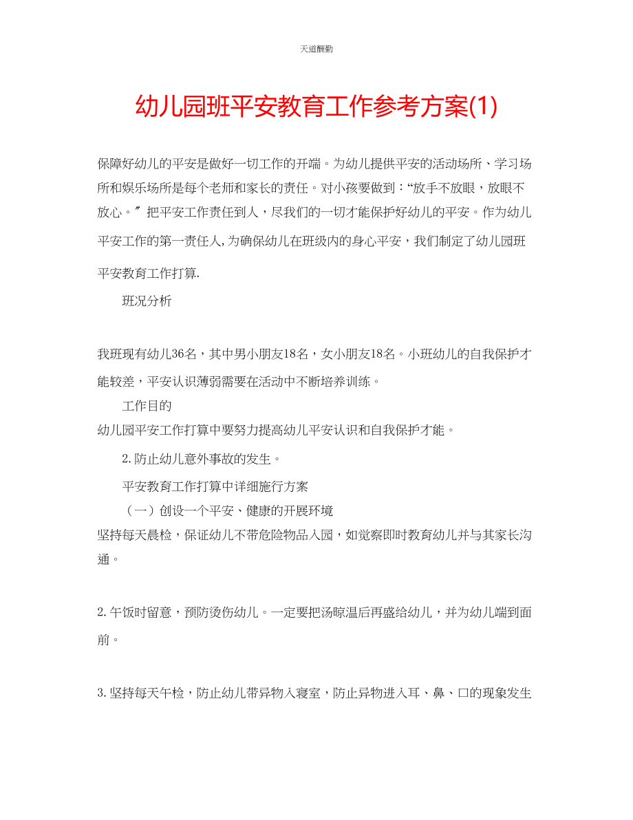 2023年幼儿园班安全教育工作计划1.docx_第1页