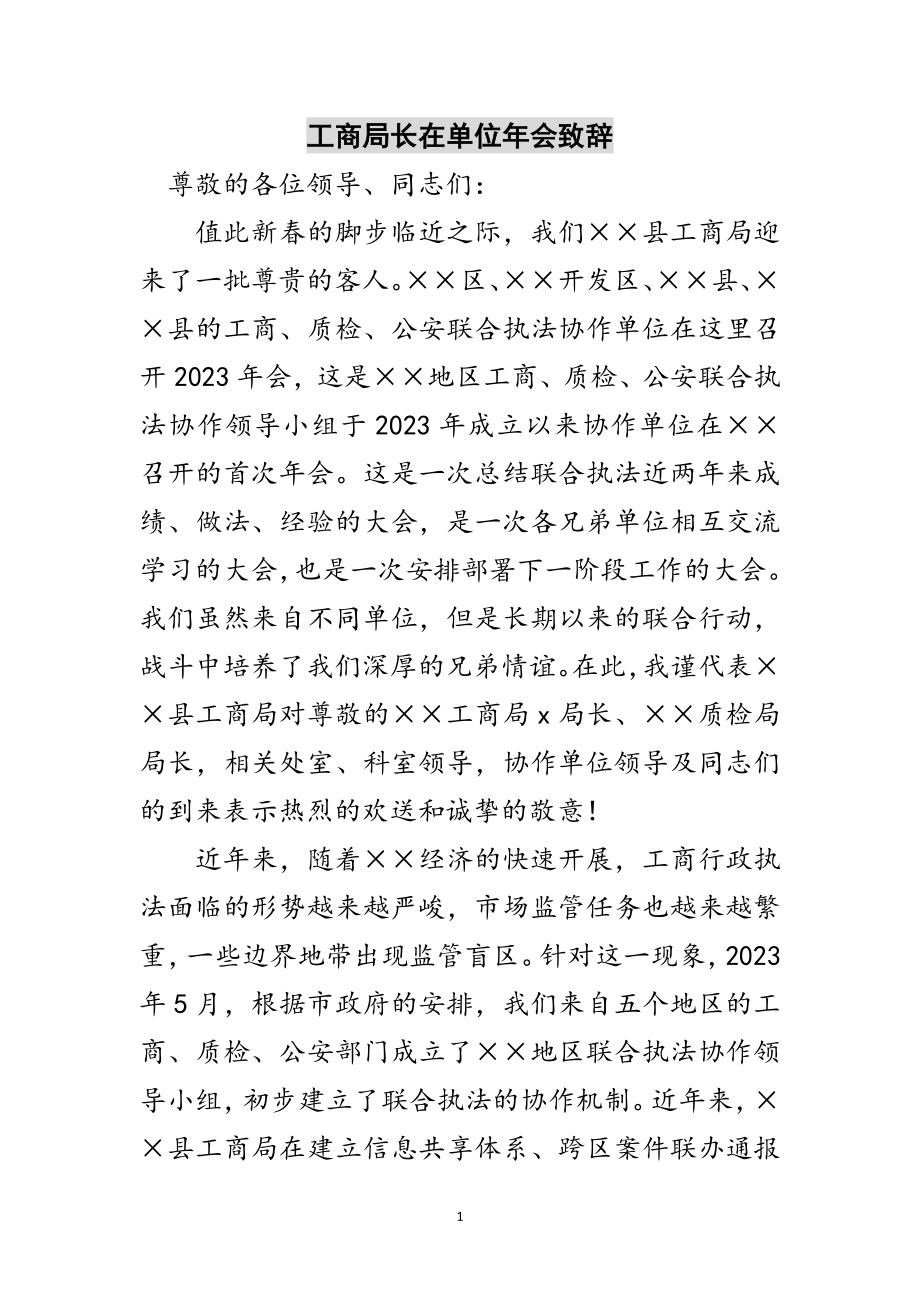 2023年工商局长在单位年会致辞范文.doc_第1页