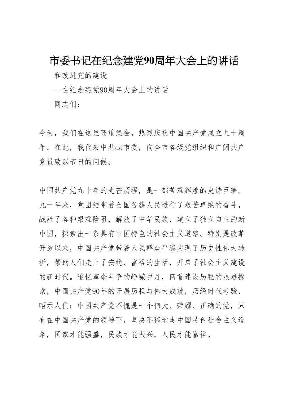 2023年市委书记在纪念建党90周年大会上的致辞.doc_第1页