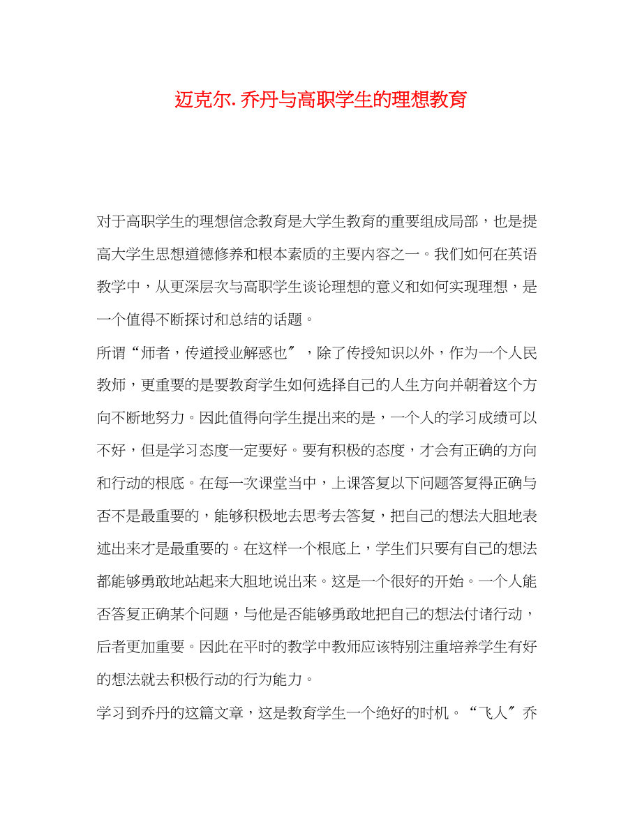 2023年迈克尔乔丹与高职学生的理想教育.docx_第1页