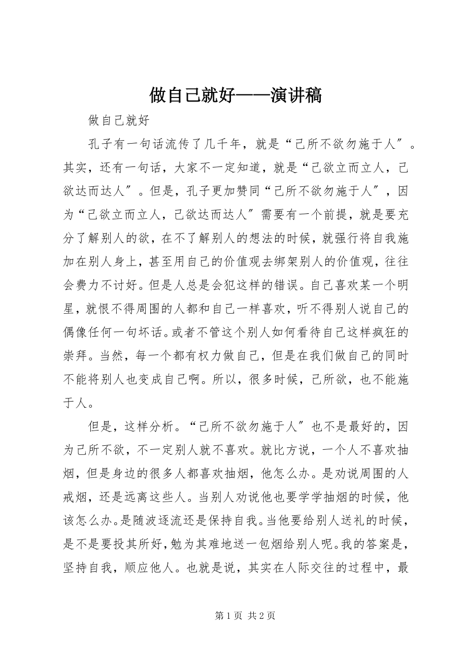 2023年做自己就好演讲稿.docx_第1页