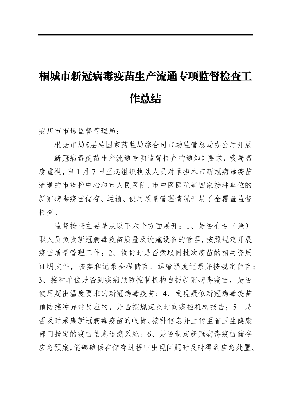 桐城市新冠病毒疫苗生产流通专项监督检查工作总结.docx_第1页