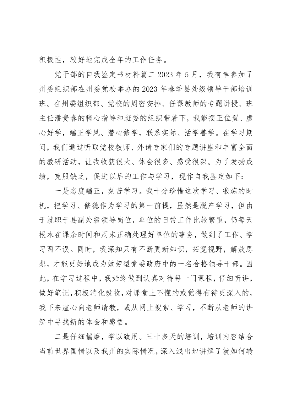 2023年党干部的自我鉴定书材料.docx_第3页