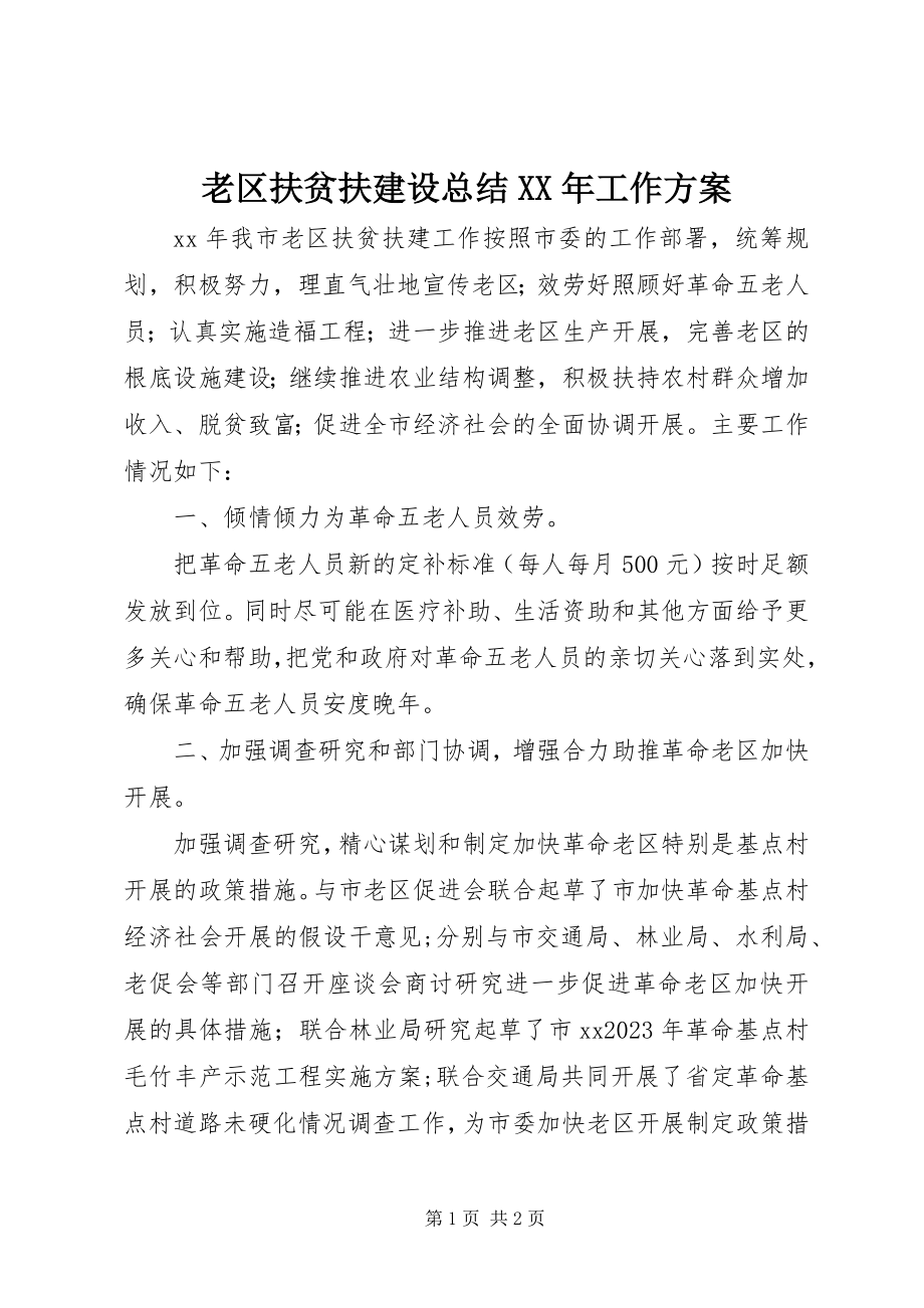 2023年老区扶贫扶建设总结工作计划.docx_第1页