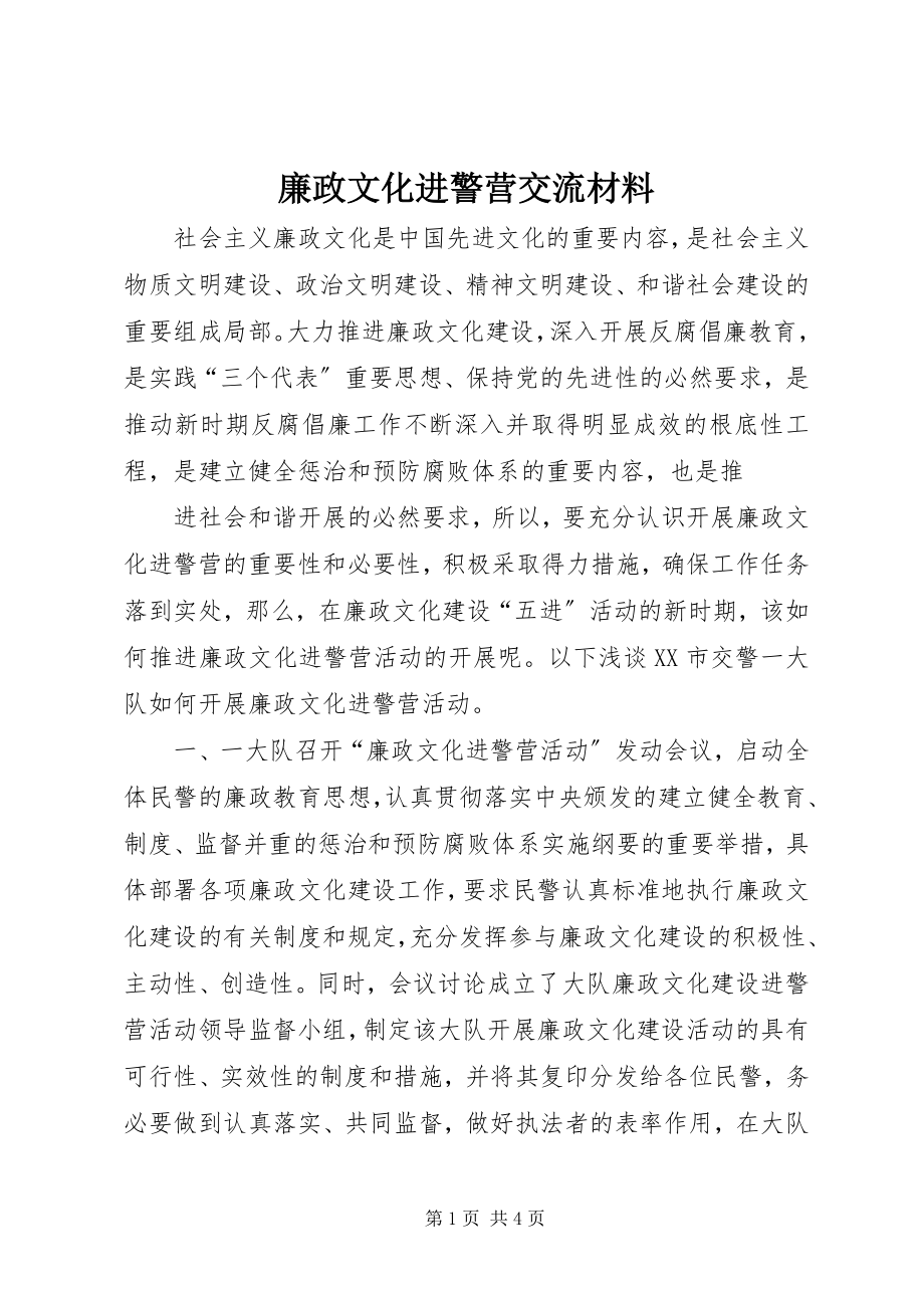 2023年廉政文化进警营交流材料.docx_第1页