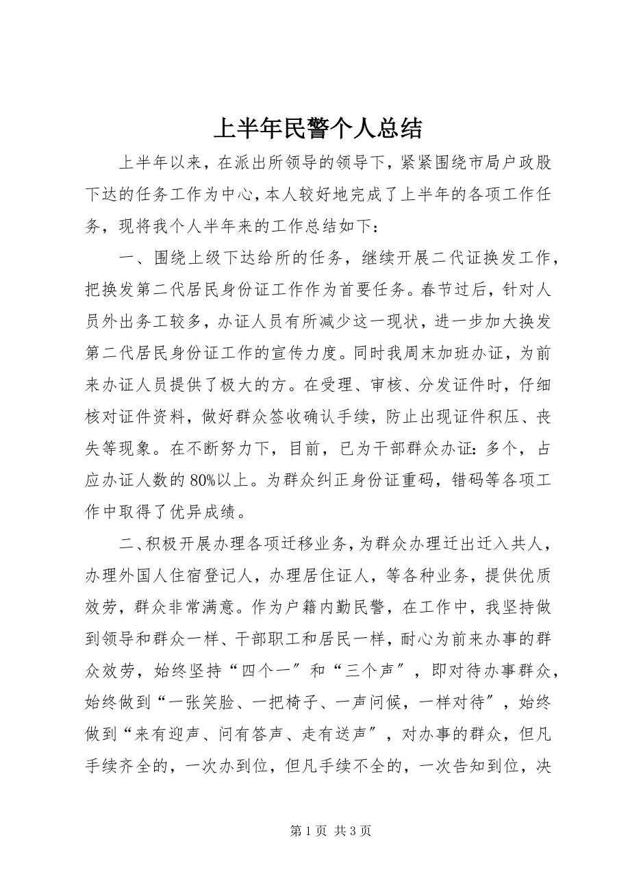 2023年上半年民警个人总结.docx_第1页