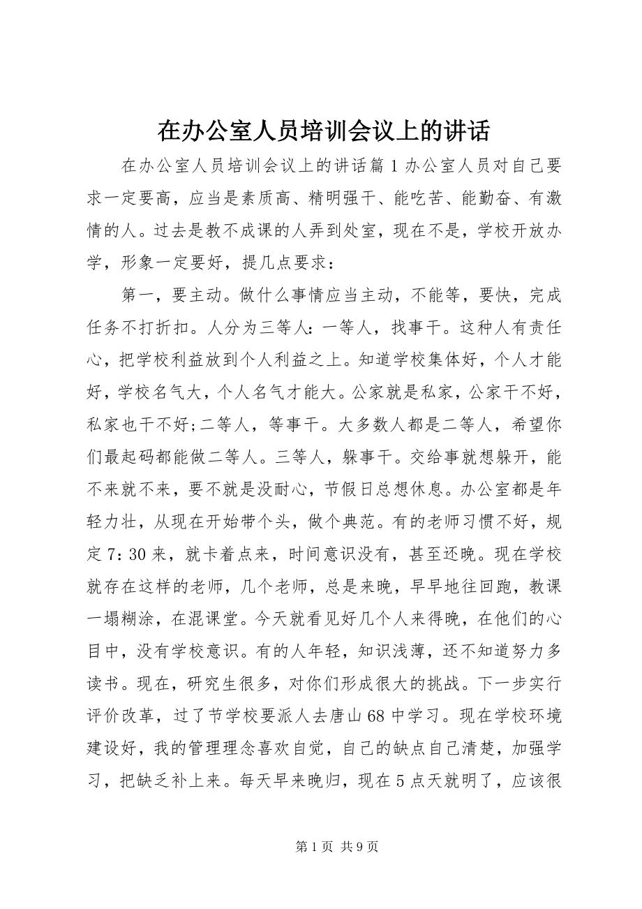 2023年在办公室人员培训会议上的致辞.docx_第1页