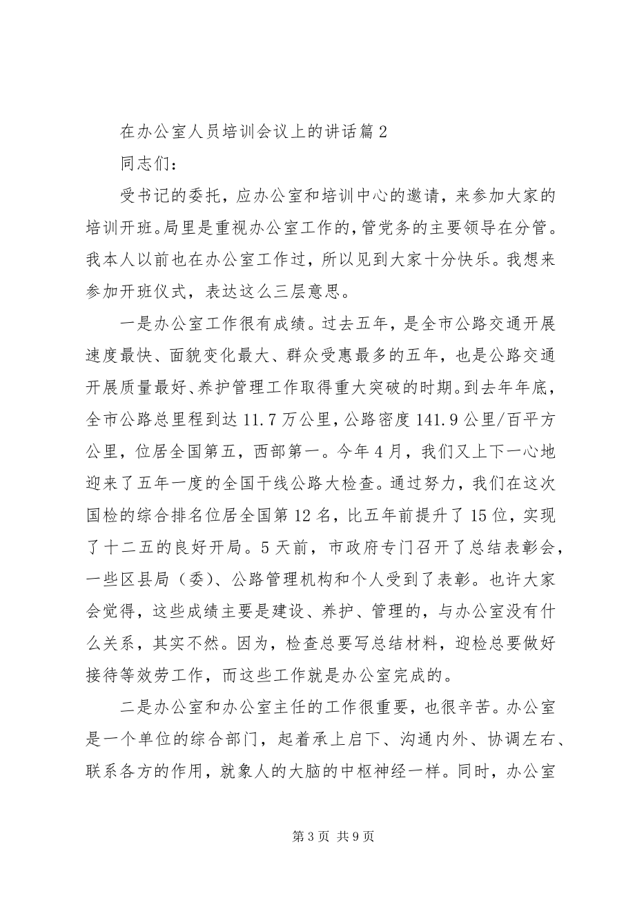 2023年在办公室人员培训会议上的致辞.docx_第3页