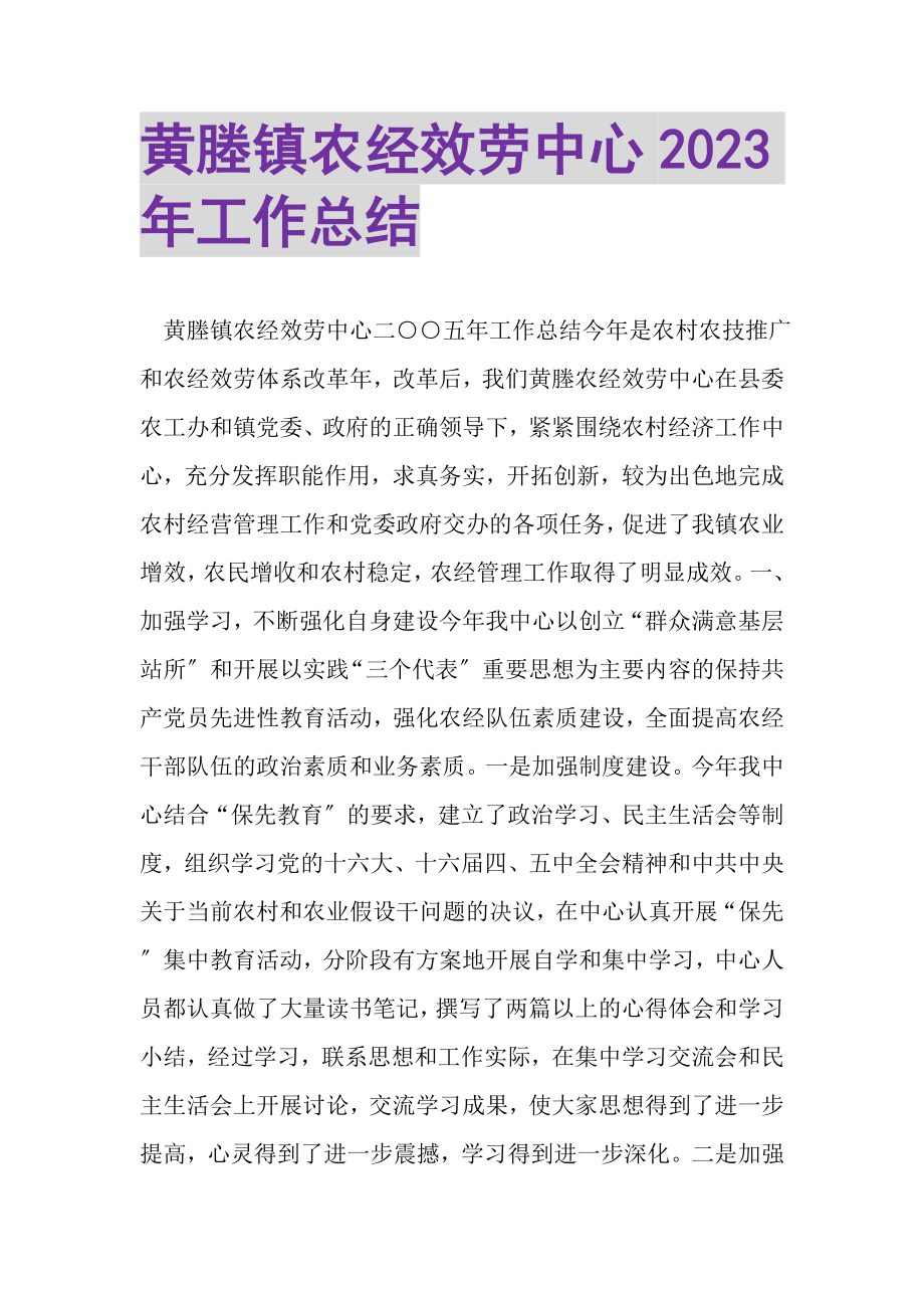 2023年黄塍镇农经服务中心年工作总结.doc_第1页