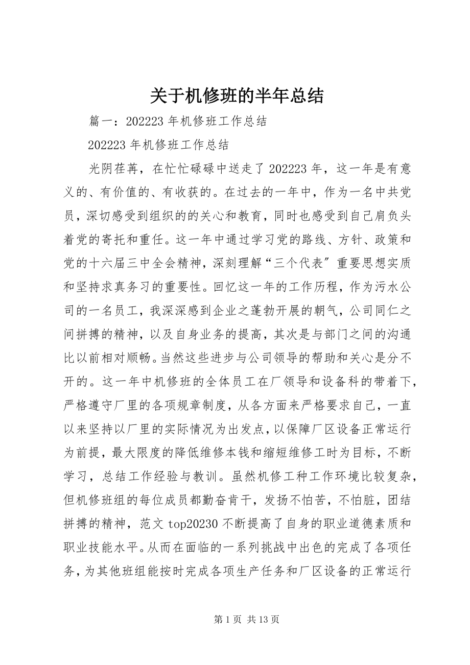 2023年机修班的半总结.docx_第1页