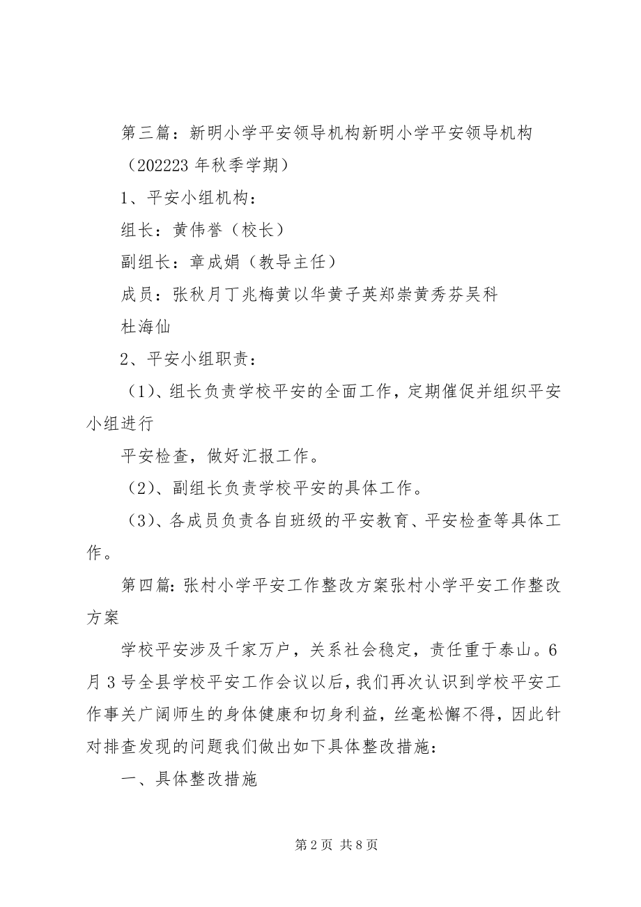 2023年张村小学安全工作领导机构.docx_第2页