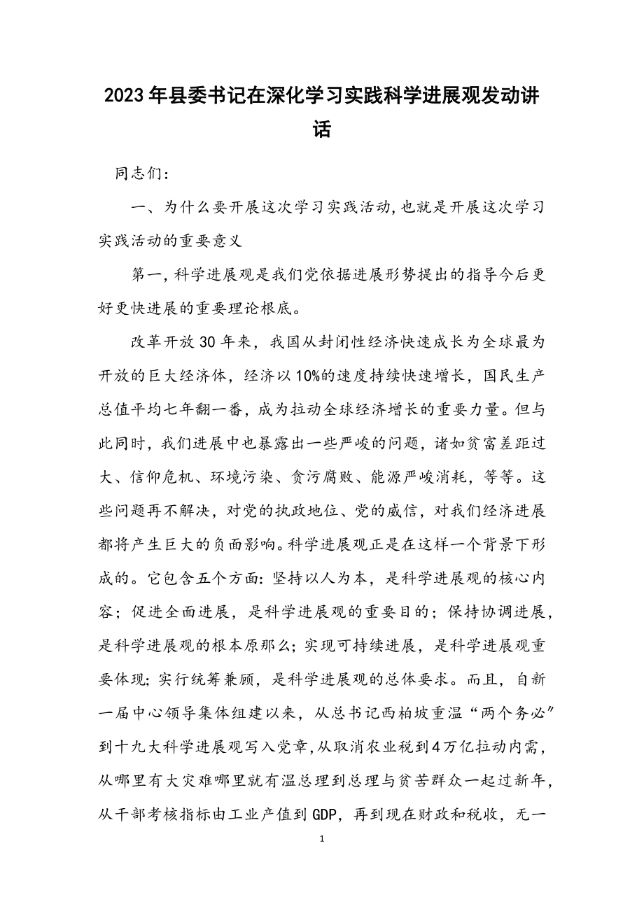 2023年县委书记在深入学习实践科学发展观动员讲话.docx_第1页