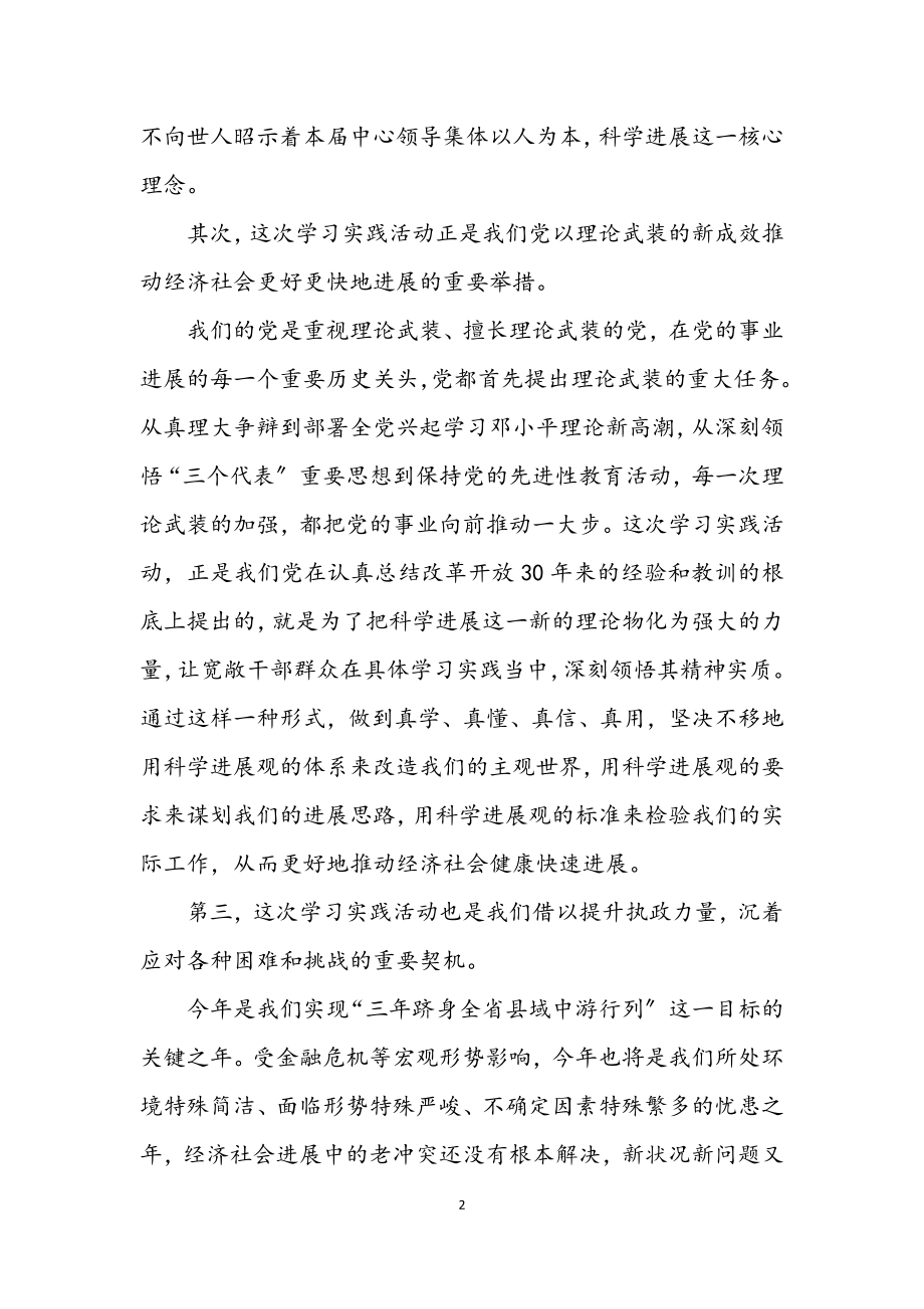 2023年县委书记在深入学习实践科学发展观动员讲话.docx_第2页