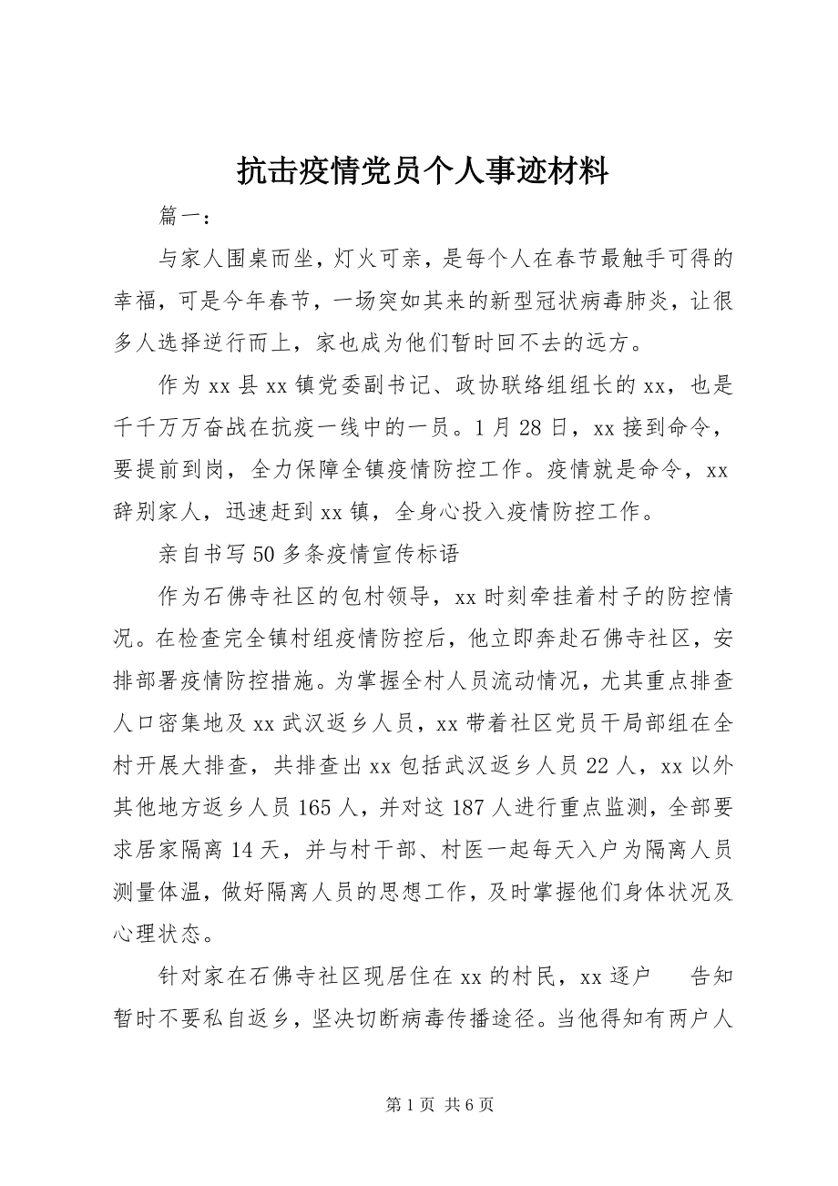 2023年抗击疫情党员个人事迹材料.docx_第1页