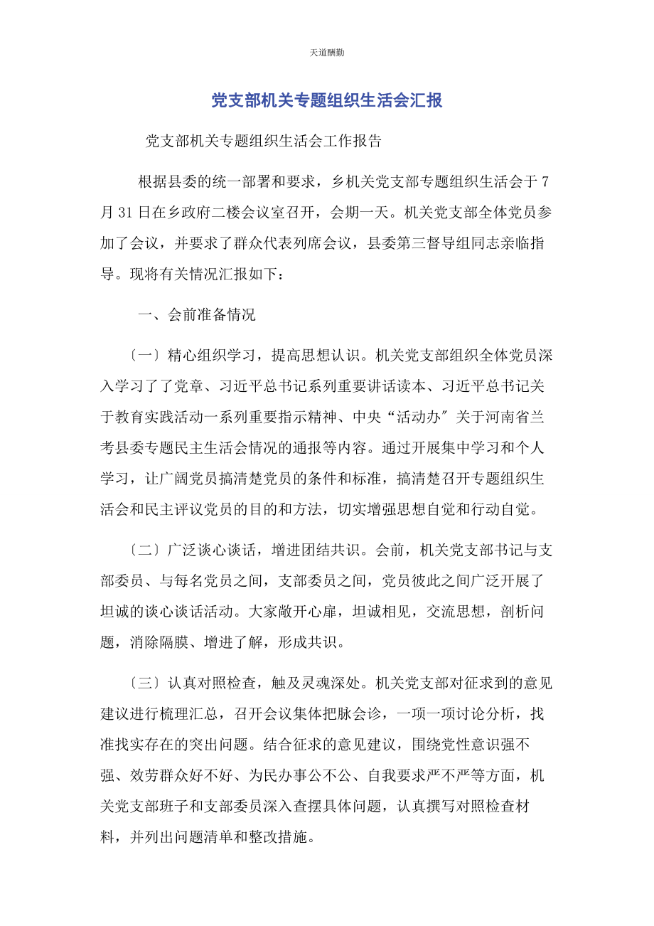 2023年党支部机关专题组织生活会汇报.docx_第1页