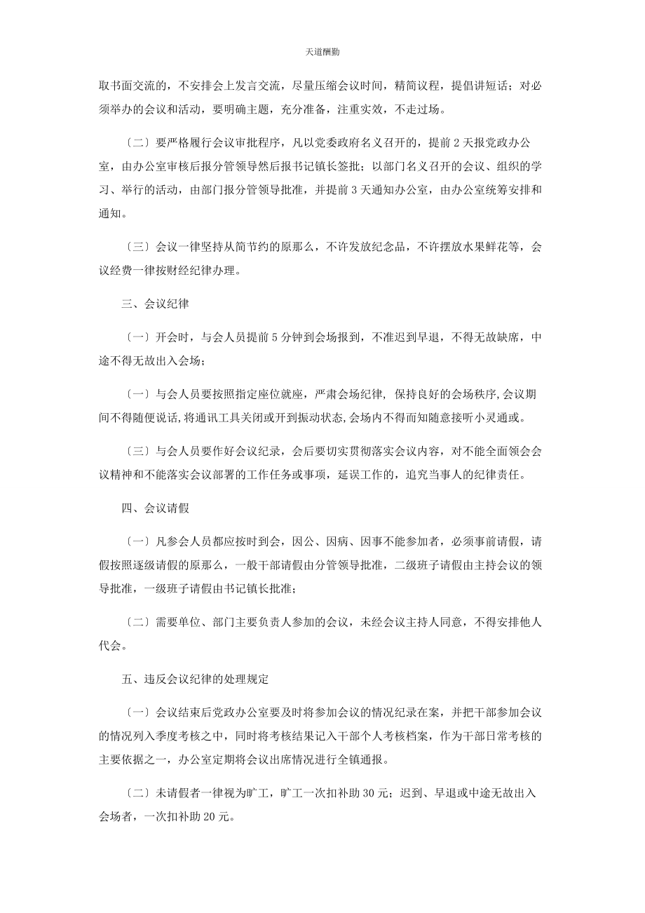 2023年改进什么切实改进会风会纪的意见范文.docx_第2页