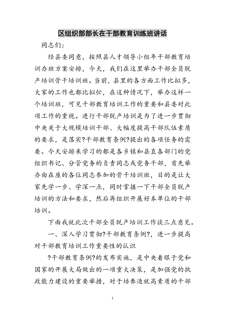 2023年区组织部部长在干部教育训练班讲话范文.doc_第1页