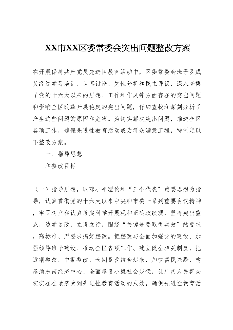 2023年市区委常委会突出问题整改方案.doc_第1页