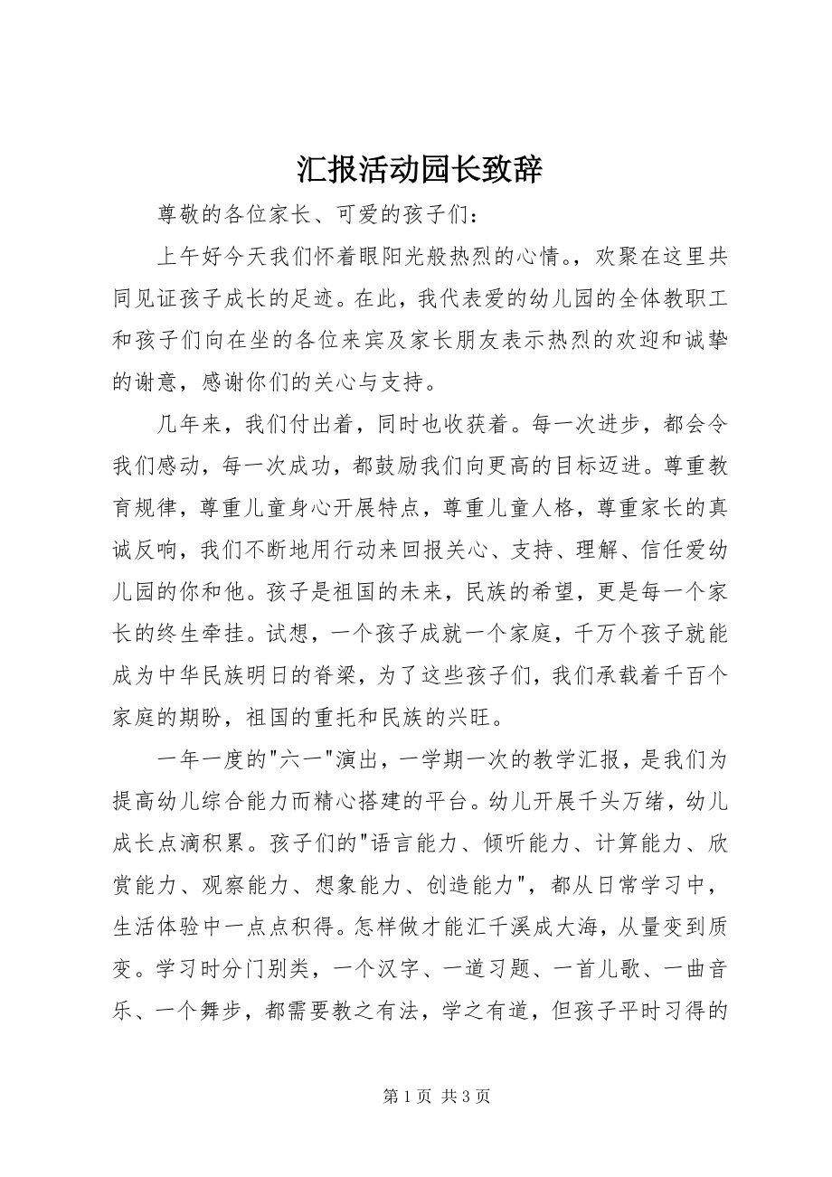 2023年汇报活动园长致辞.docx_第1页