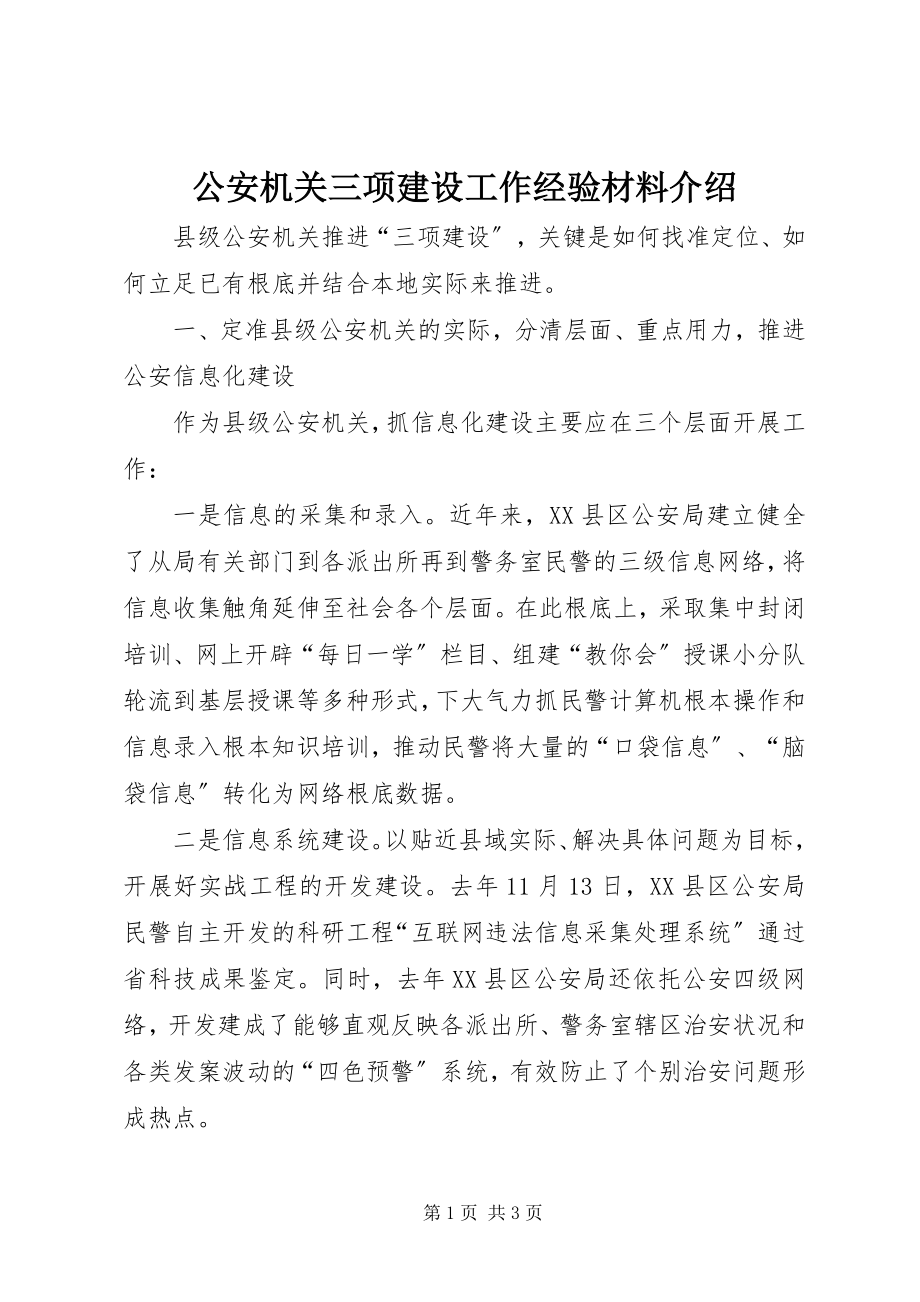 2023年公安机关三项建设工作经验材料介绍.docx_第1页