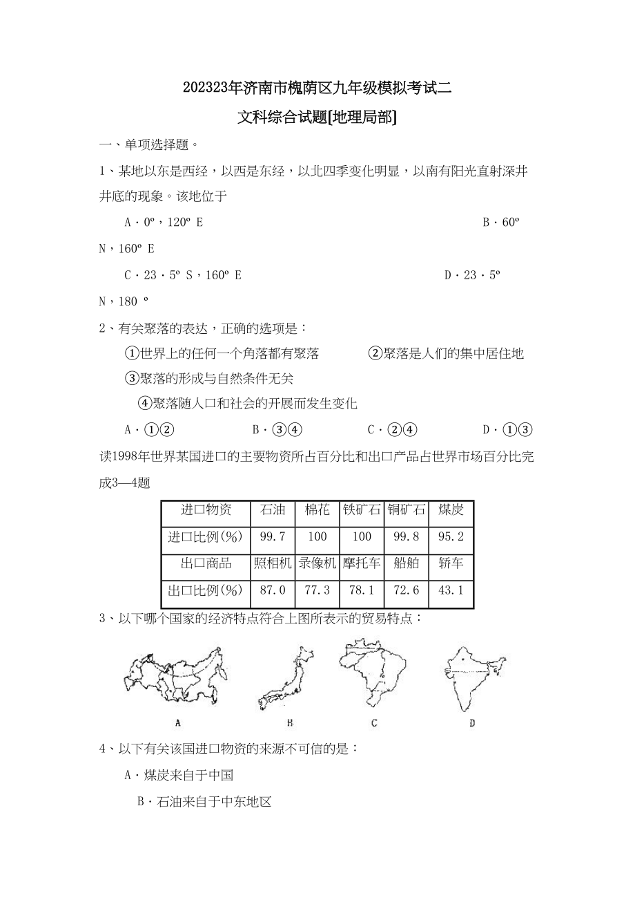 2023年济南市槐荫区九年级模拟考试二文综地理部分初中地理.docx_第1页