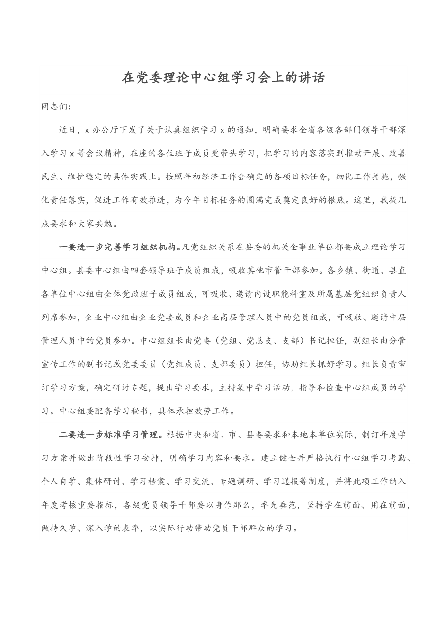 在党委理论中心组学习会上的讲话.docx_第1页