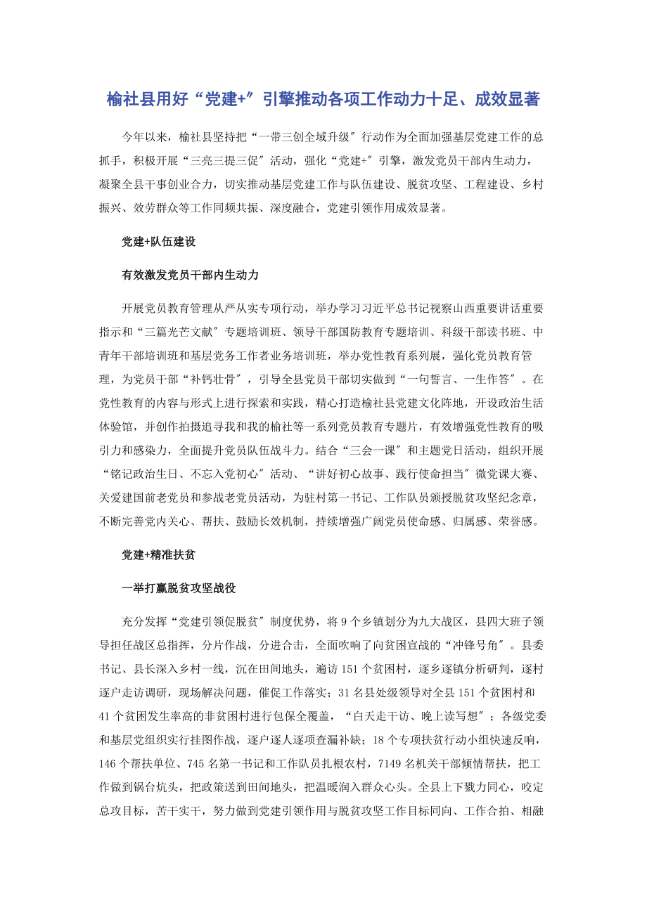 2023年榆社县用好“党建”引擎推动各项工作动力十足成效显著.docx_第1页