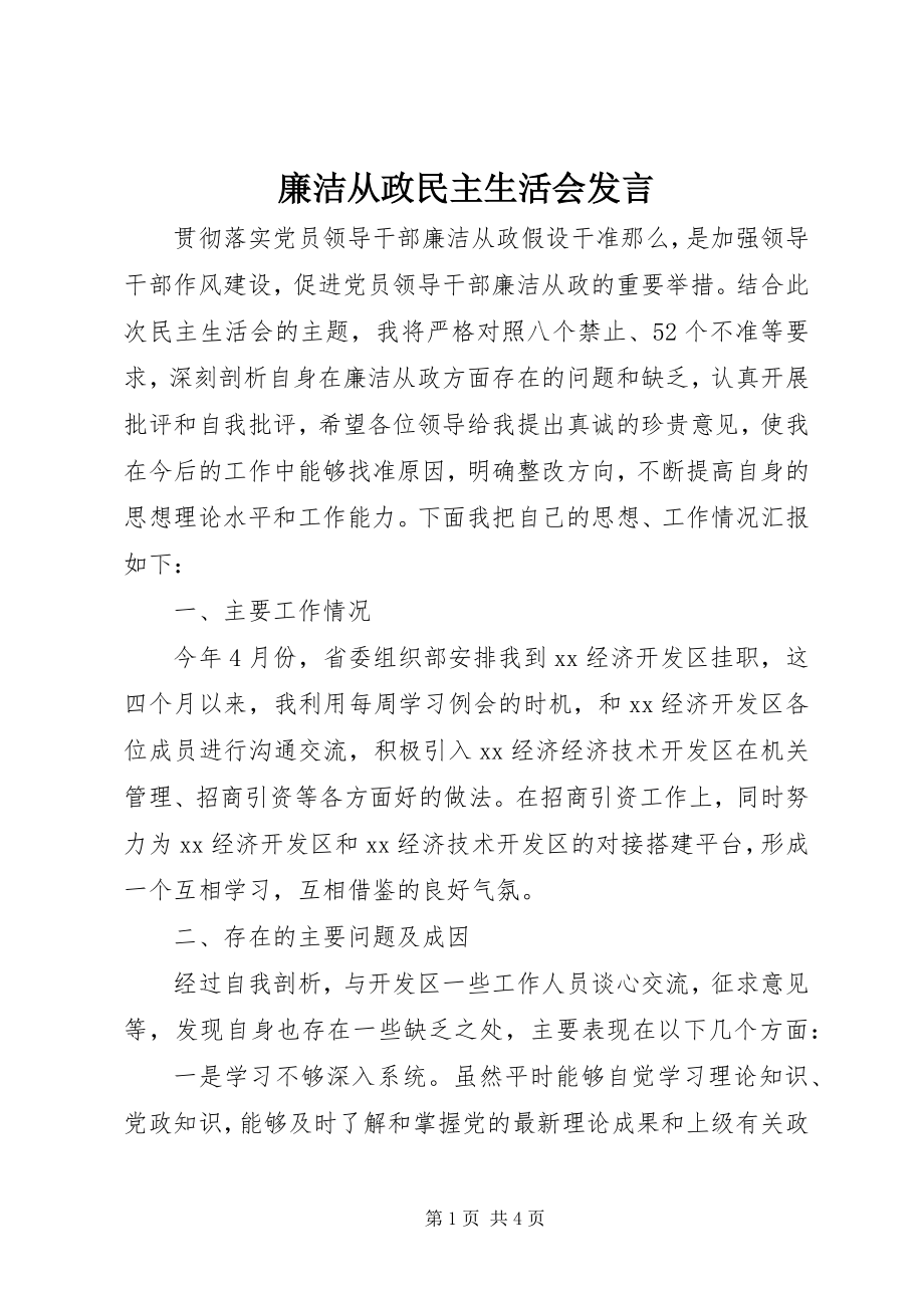 2023年廉洁从政民主生活会讲话.docx_第1页