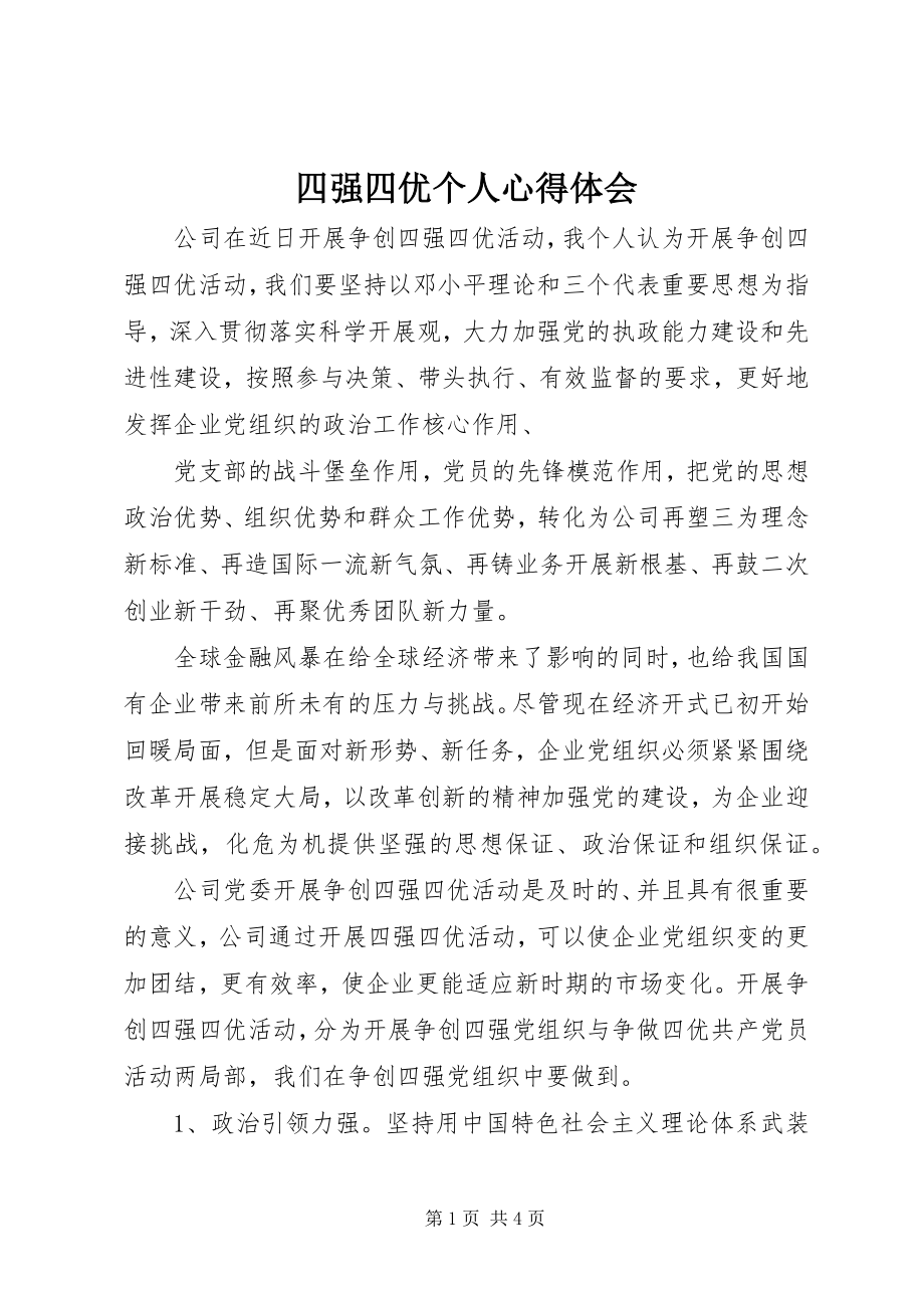 2023年四强四优个人心得体会.docx_第1页