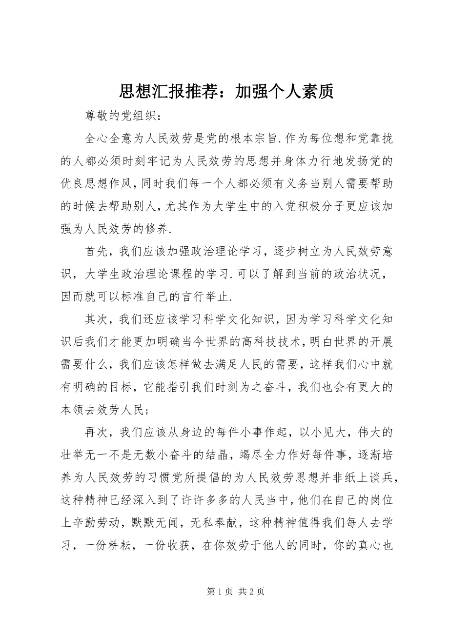 2023年思想汇报推荐加强个人素质.docx_第1页