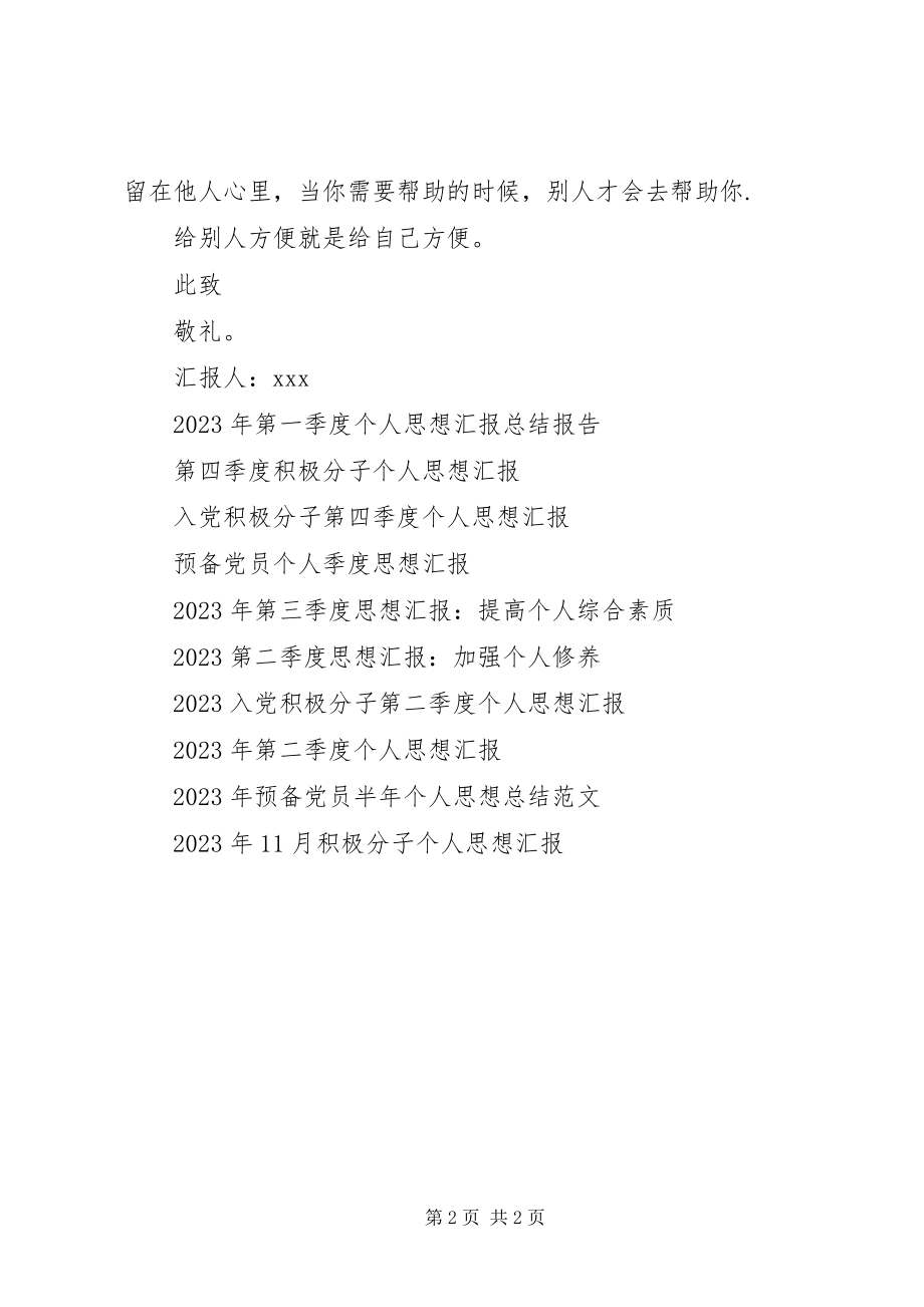 2023年思想汇报推荐加强个人素质.docx_第2页