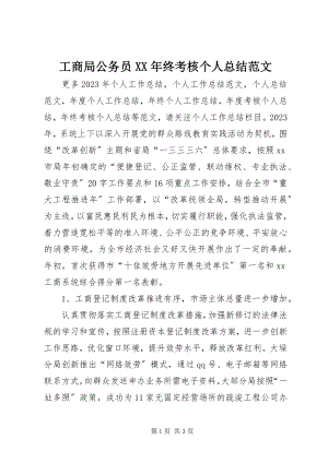 2023年工商局公务员某年终考核个人总结.docx