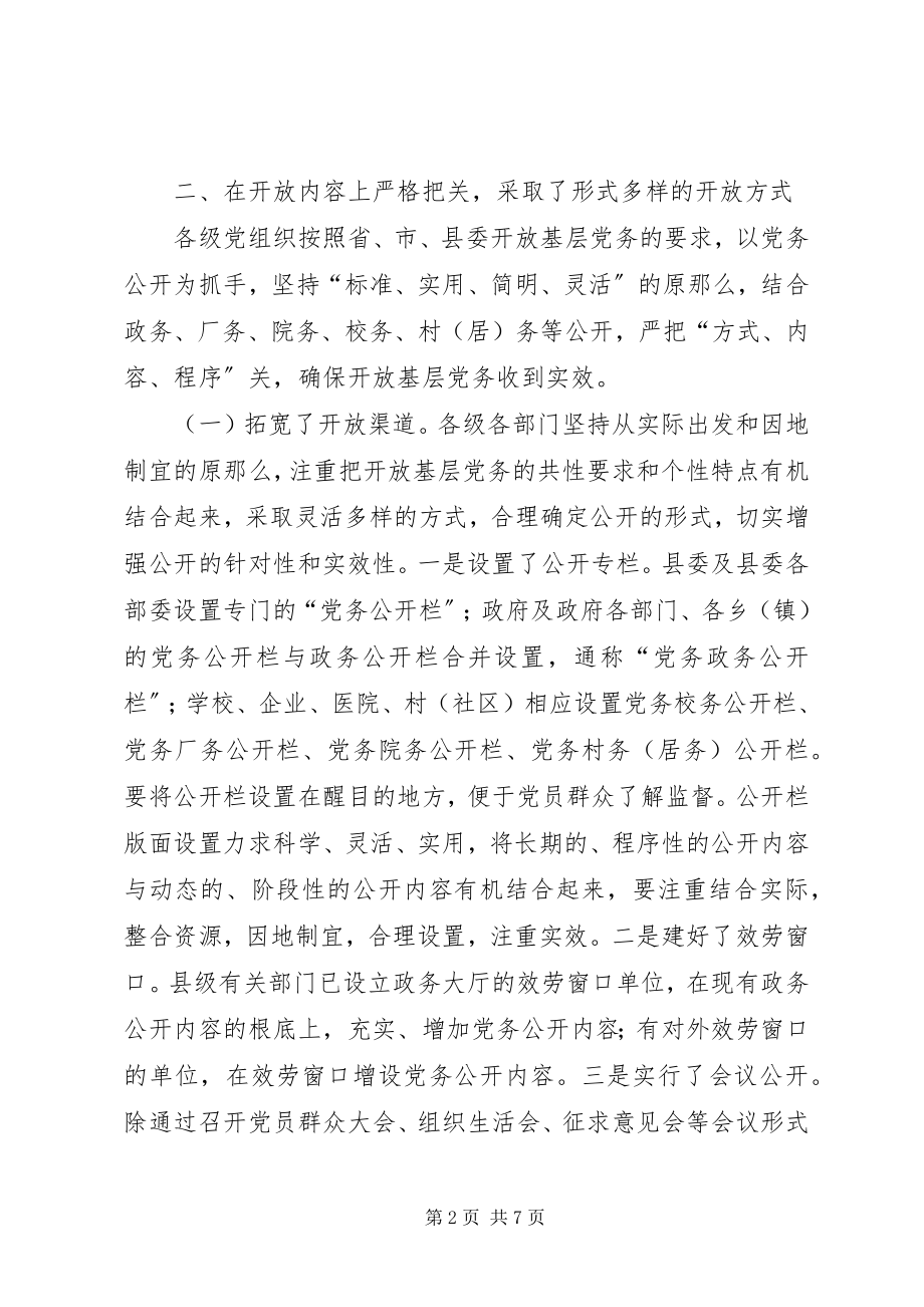 2023年xx县开放基层党务工作总结.docx_第2页