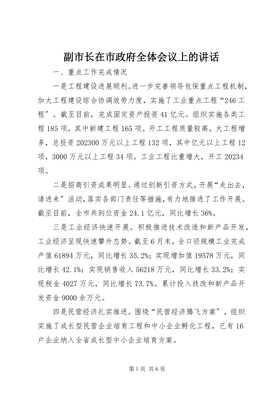 2023年副市长在市政府全体会议上的致辞.docx_第1页