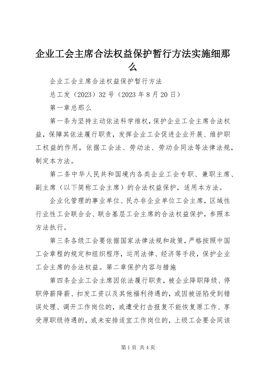 2023年《企业工会主席合法权益保护暂行办法》实施细则.docx_第1页