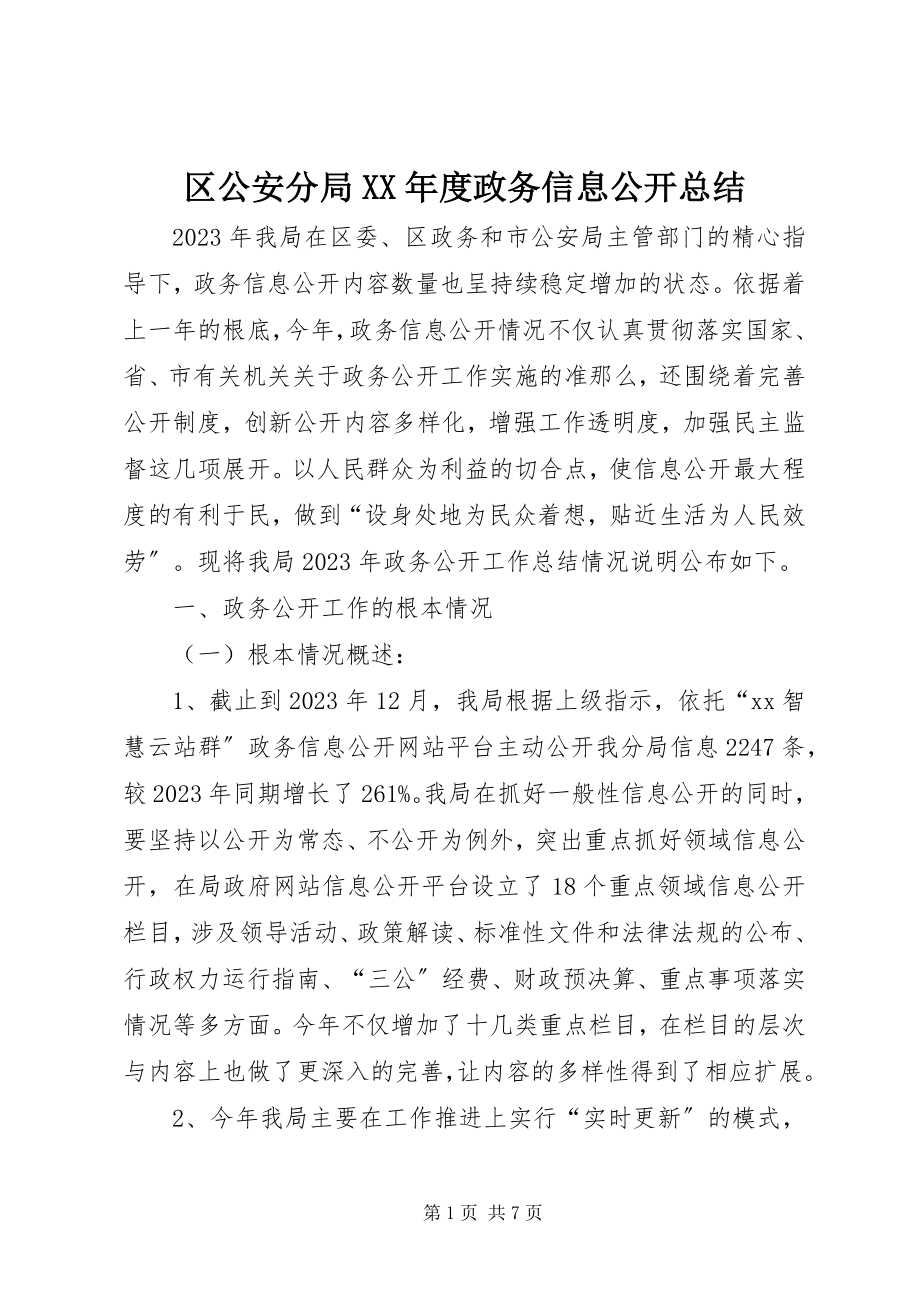 2023年区公安分局度政务信息公开总结.docx_第1页