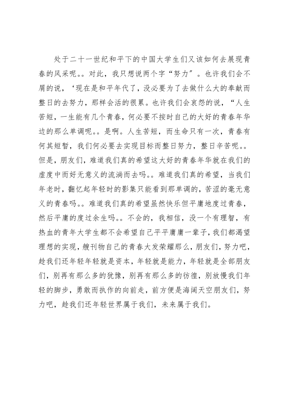 2023年趁我们还年轻演讲稿新编.docx_第2页