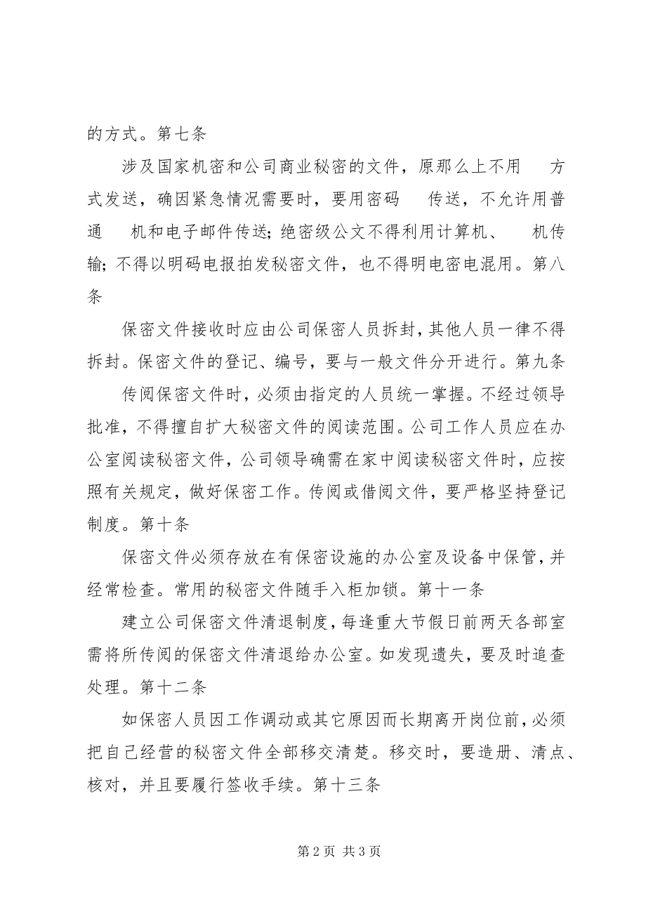 2023年公司档案保密制度.docx_第2页