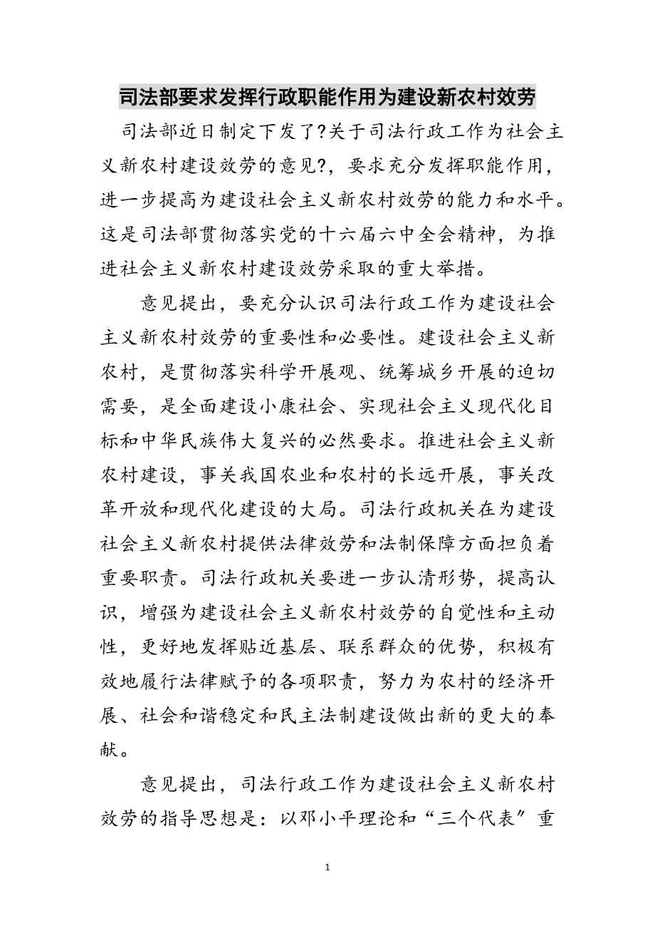 2023年司法部要求发挥行政职能作用为建设新农村服务范文.doc_第1页