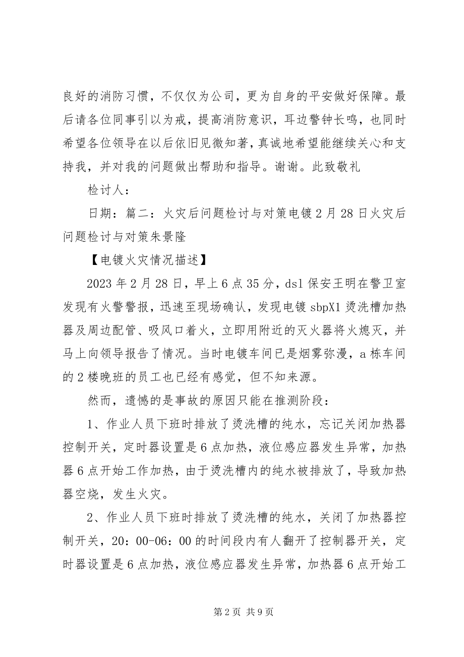 2023年办公室失火检讨书新编.docx_第2页