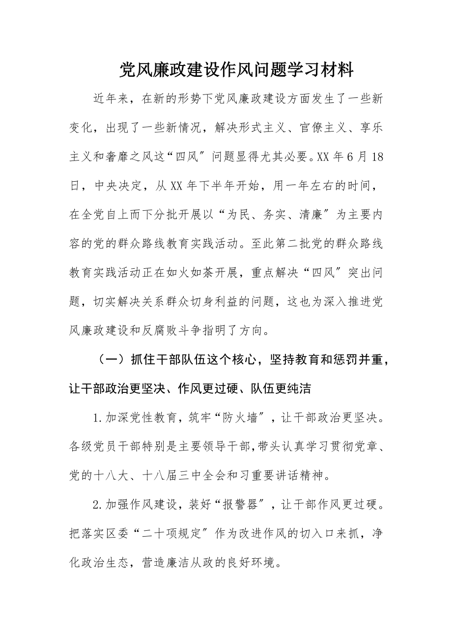 2023年党风廉政建设作风问题学习材料新编.docx_第1页