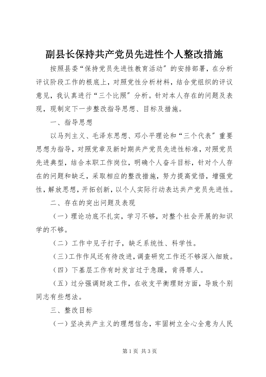 2023年副县长保持共产党员先进性个人整改措施.docx_第1页