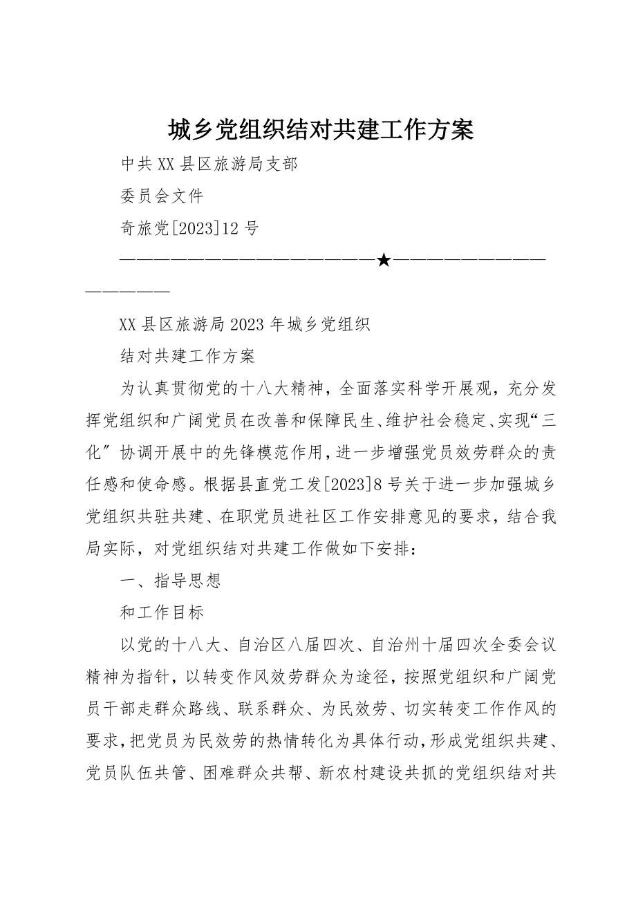 2023年城乡党组织结对共建工作计划.docx_第1页