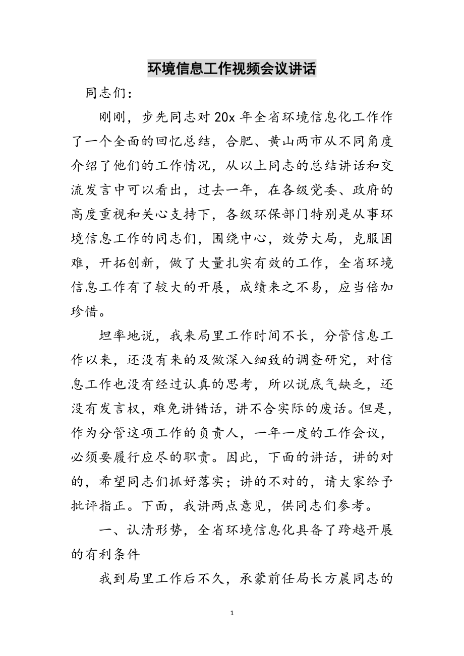 2023年环境信息工作视频会议讲话范文.doc_第1页