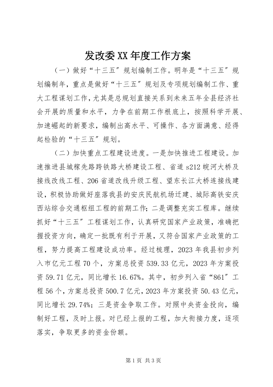 2023年发改委某年度工作计划.docx_第1页