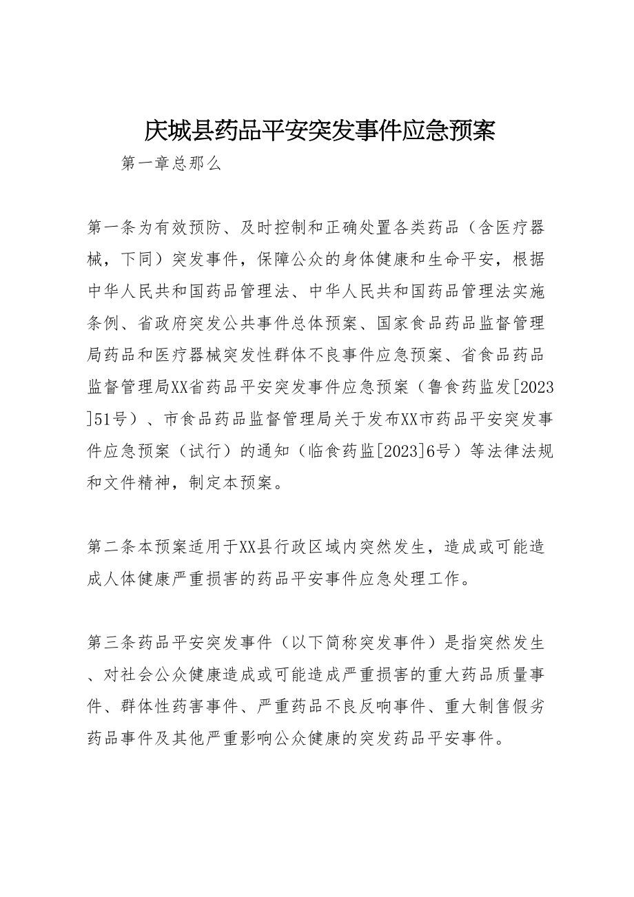 2023年庆城县药品安全突发事件应急预案 .doc_第1页