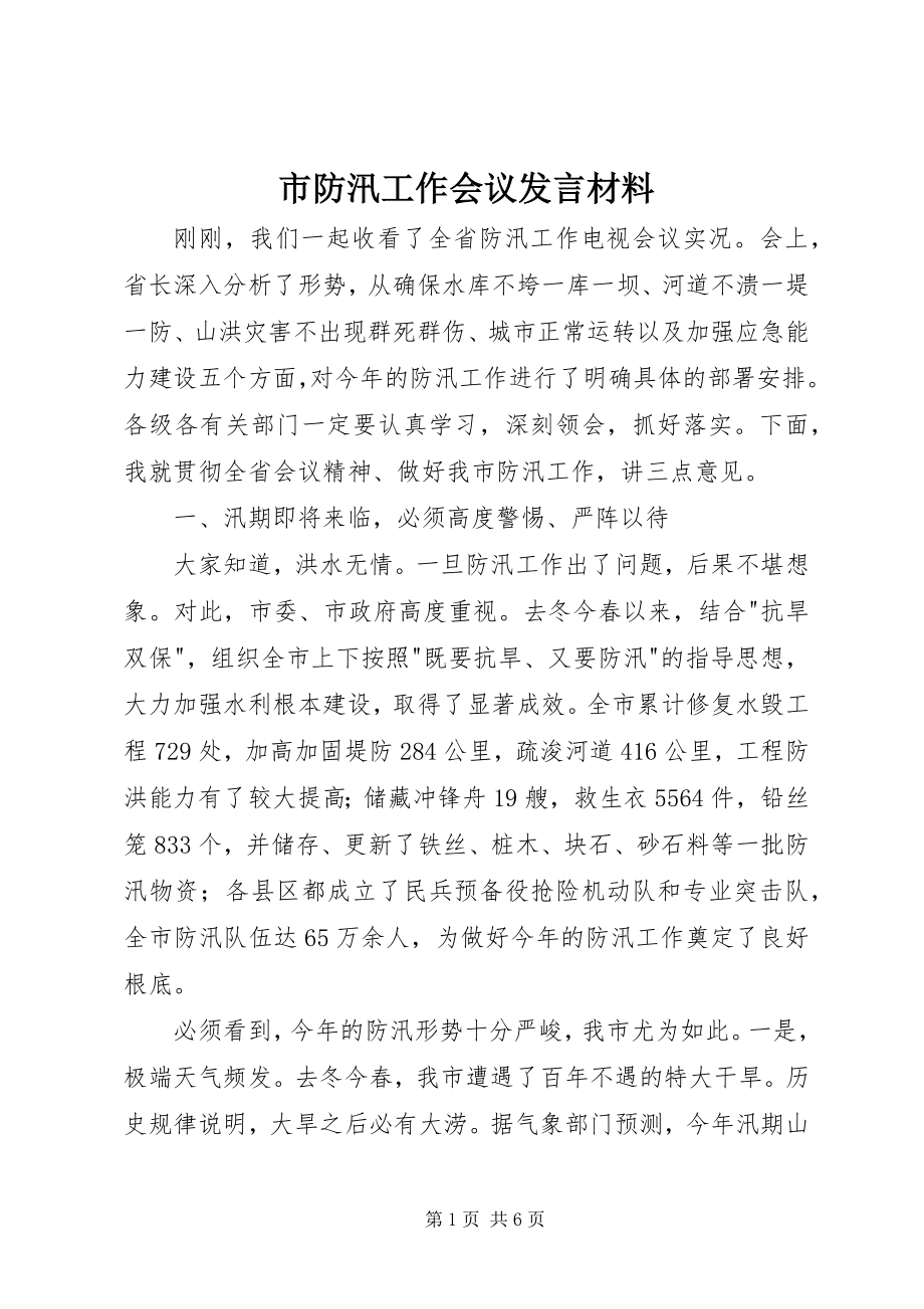 2023年市防汛工作会议讲话材料.docx_第1页